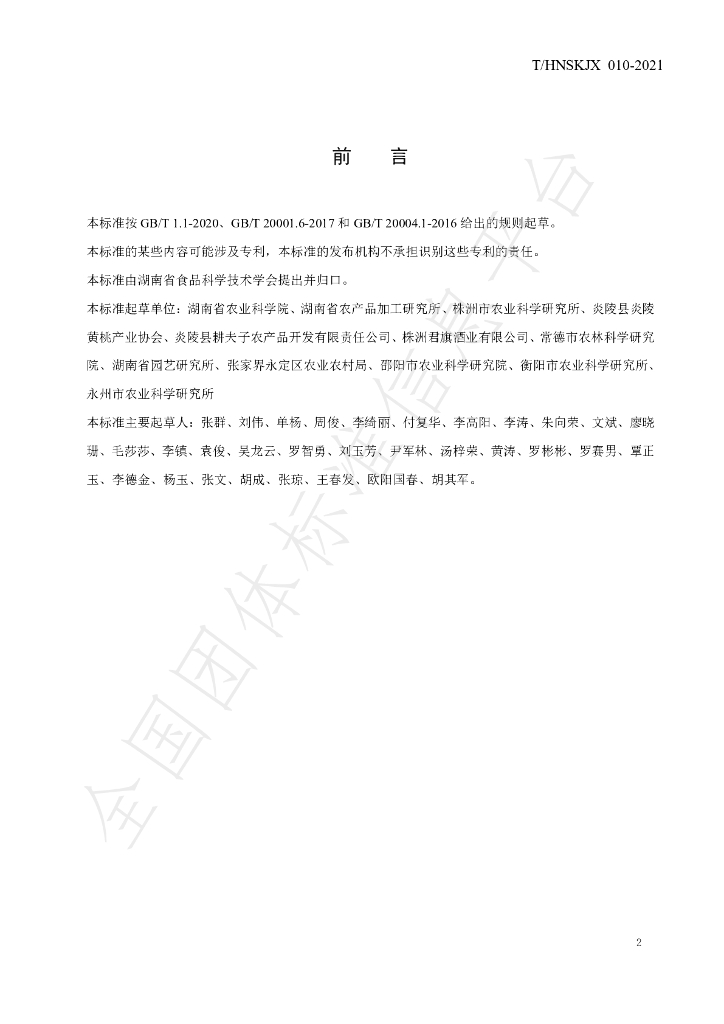 T/HNSKJX 010-2021 标准预览