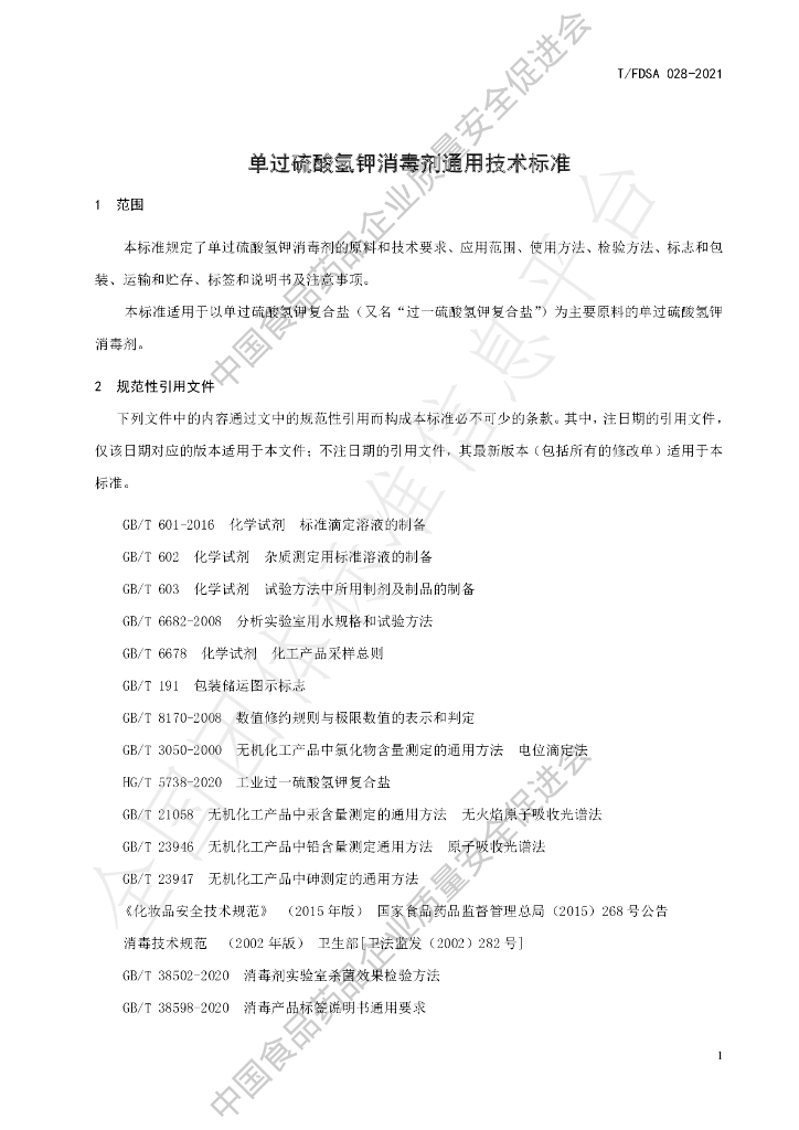 T/FDSA 028-2021 标准预览