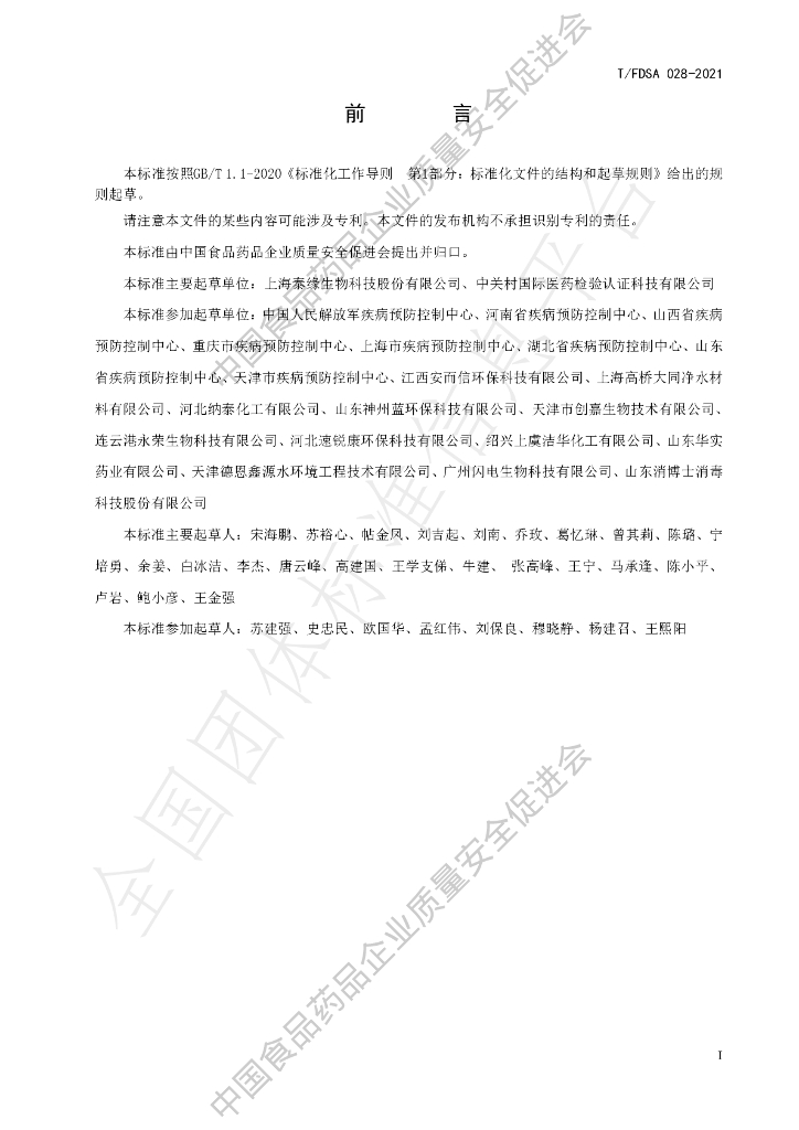 T/FDSA 028-2021 标准预览