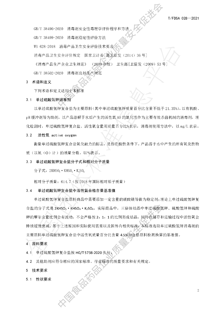 T/FDSA 028-2021 标准预览