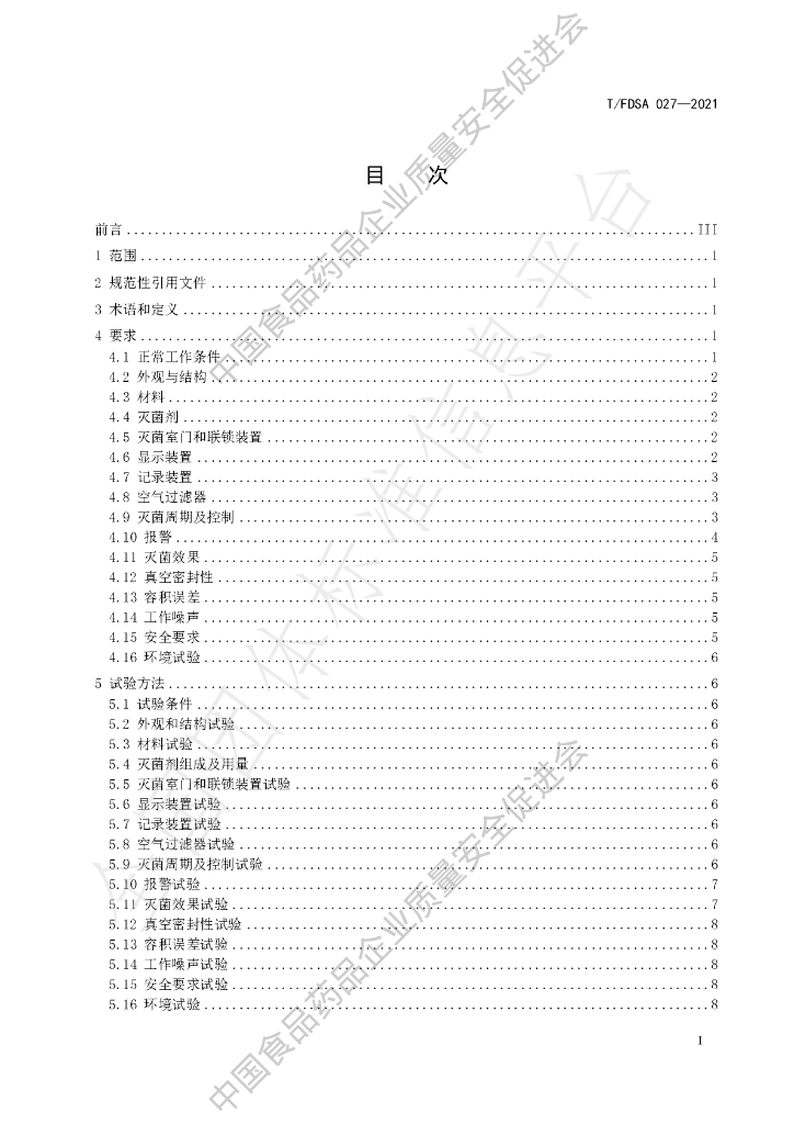 T/FDSA 027-2021 标准预览