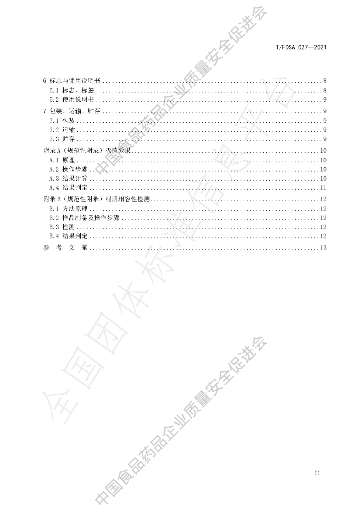 T/FDSA 027-2021 标准预览