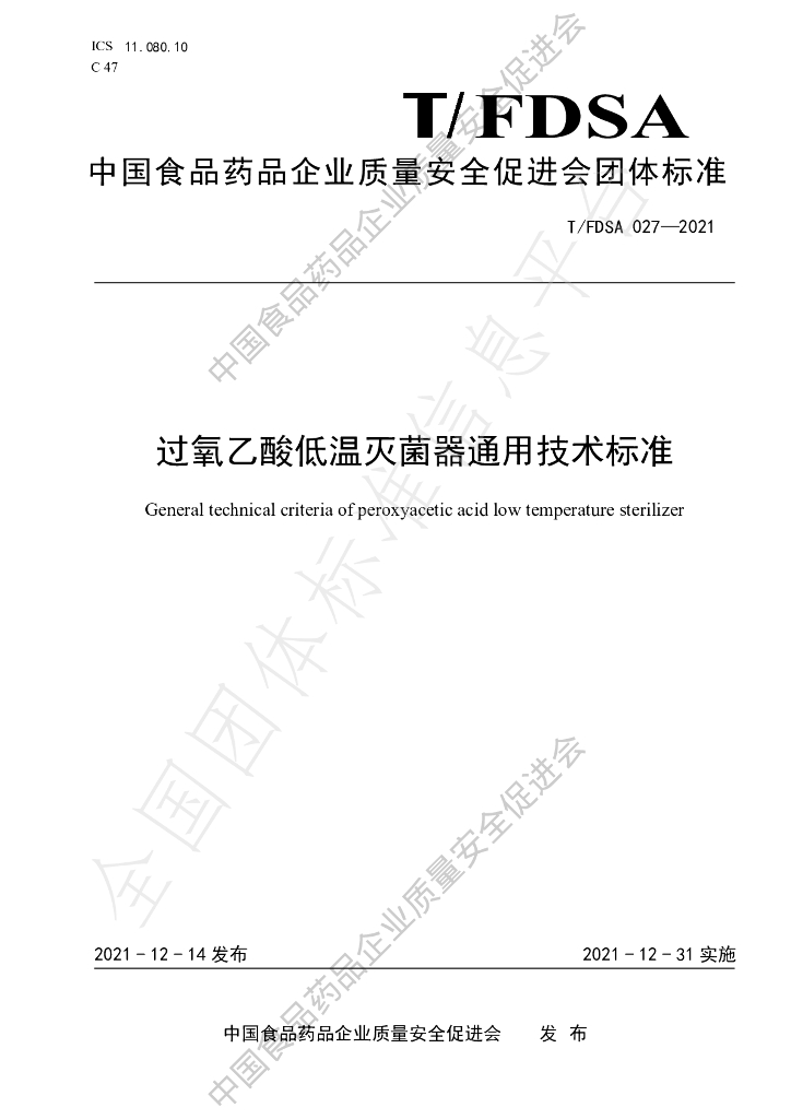 T/FDSA 027-2021 标准预览