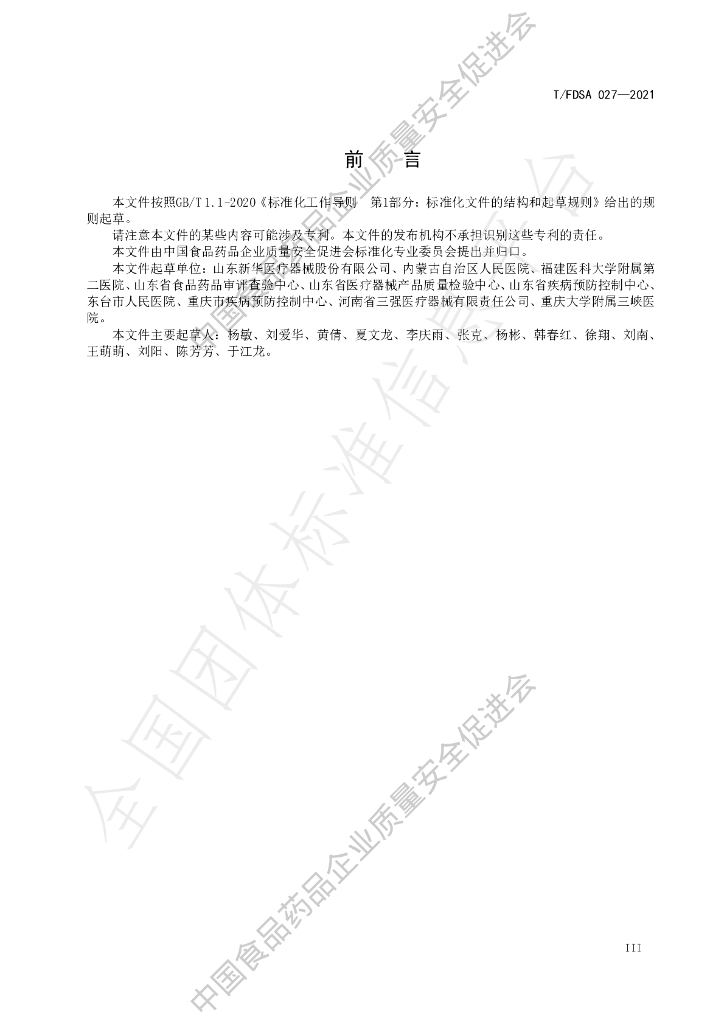 T/FDSA 027-2021 标准预览