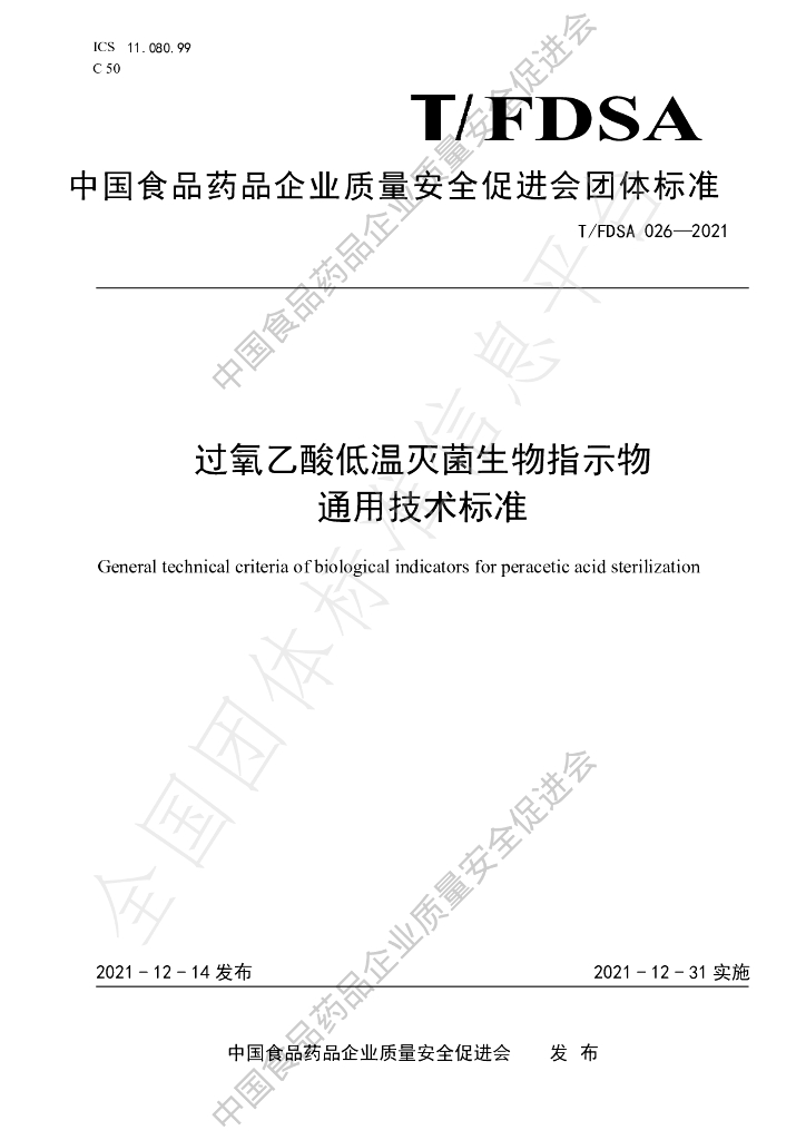 T/FDSA 026-2021 标准预览