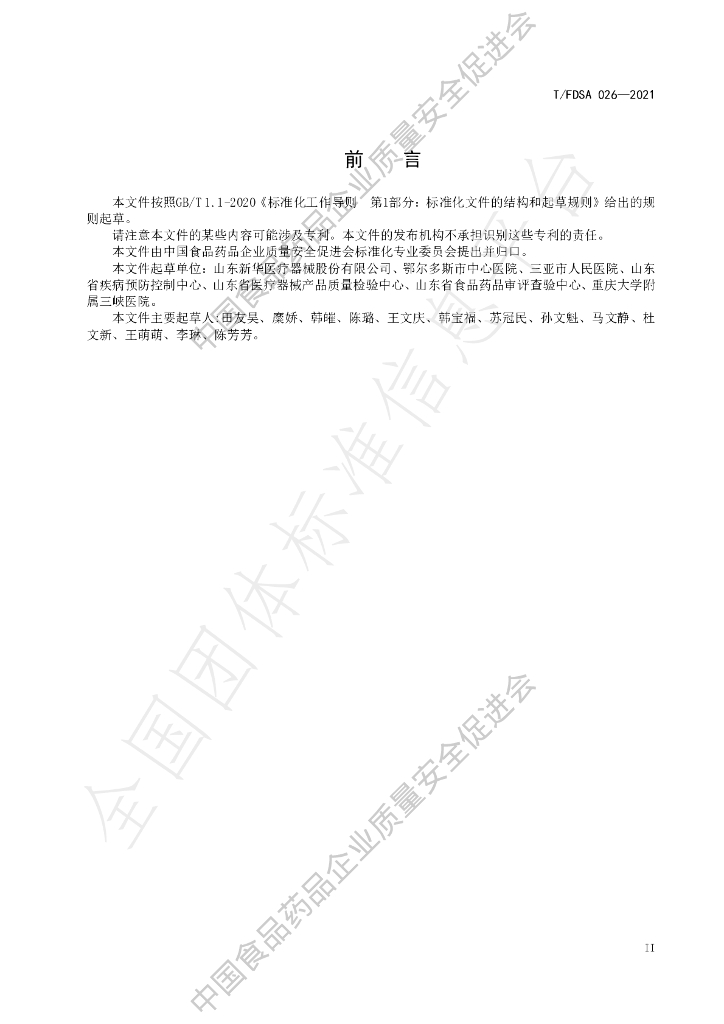 T/FDSA 026-2021 标准预览