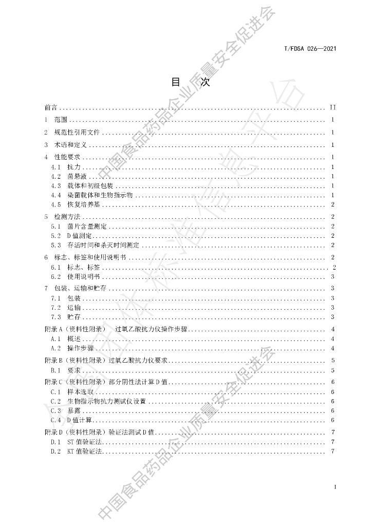 T/FDSA 026-2021 标准预览