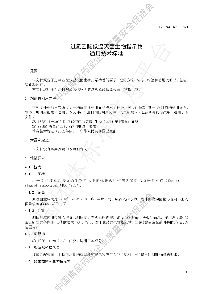 T/FDSA 026-2021 标准预览