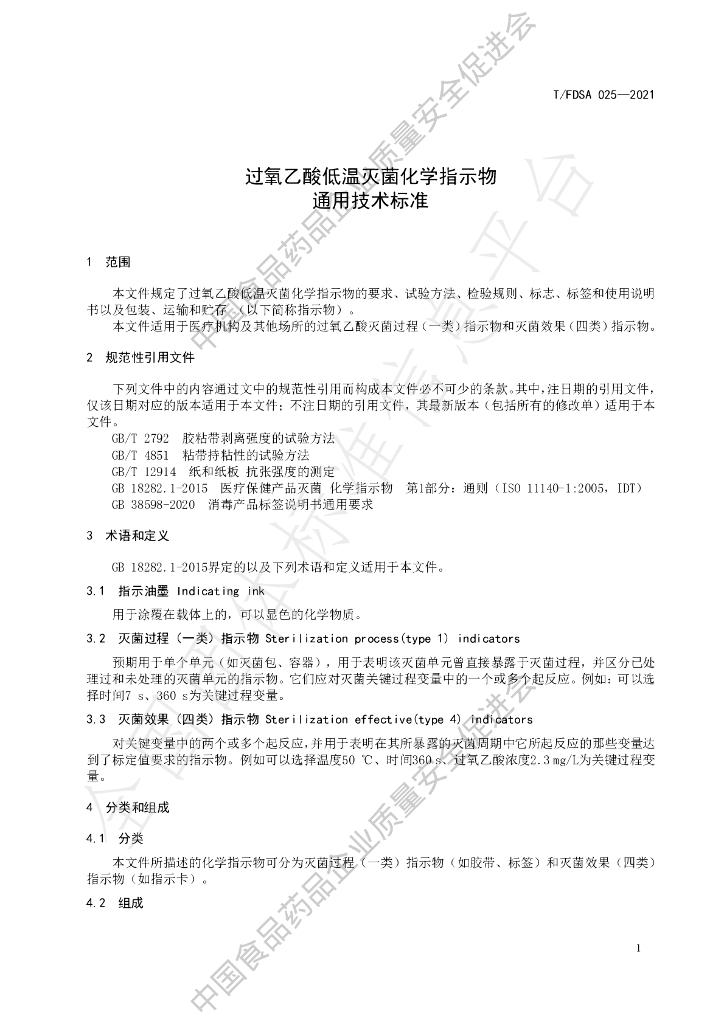 T/FDSA 025-2021 标准预览