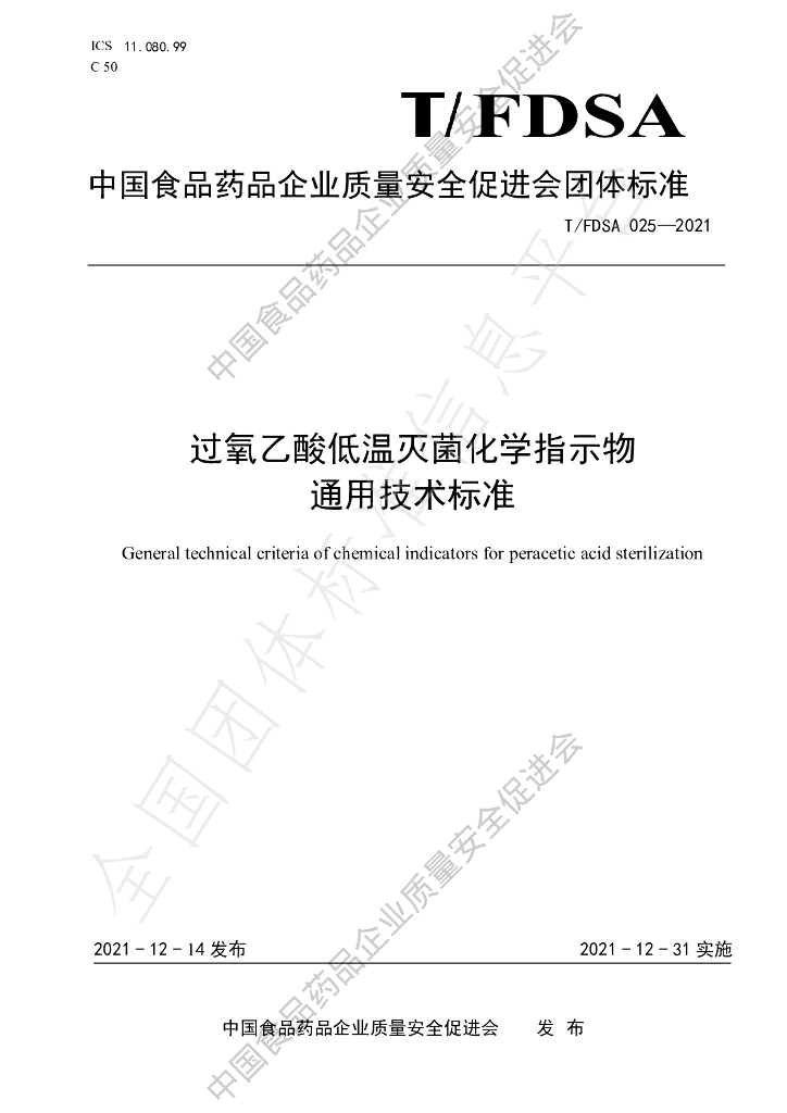 T/FDSA 025-2021 标准预览