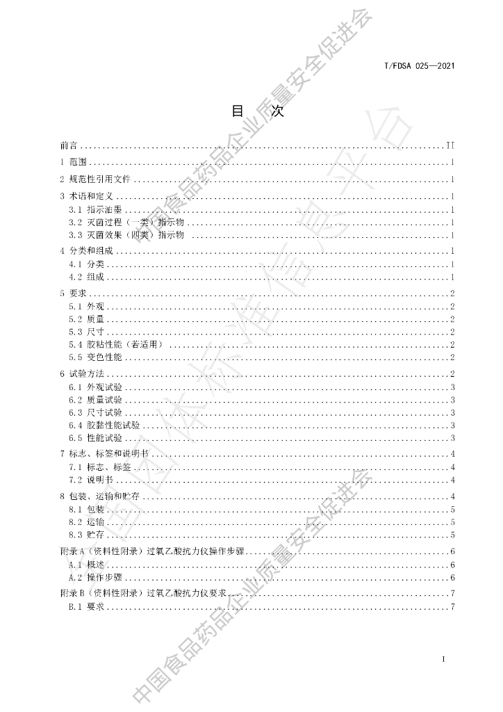 T/FDSA 025-2021 标准预览
