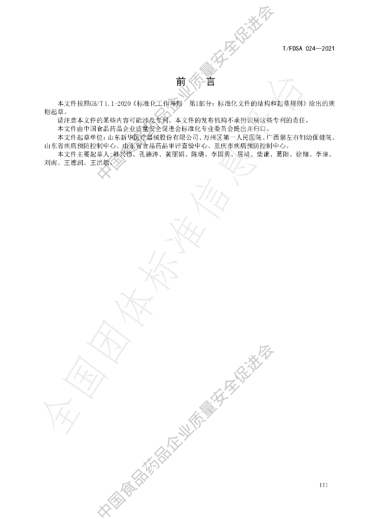 T/FDSA 024-2021 标准预览