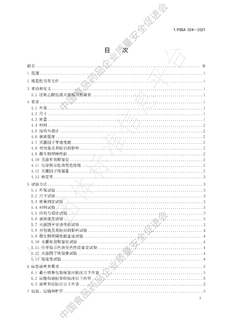 T/FDSA 024-2021 标准预览
