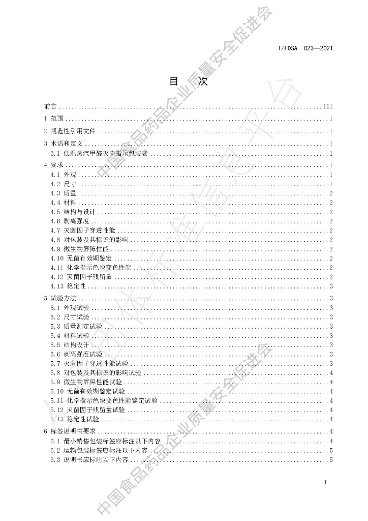 T/FDSA 023-2021 标准预览