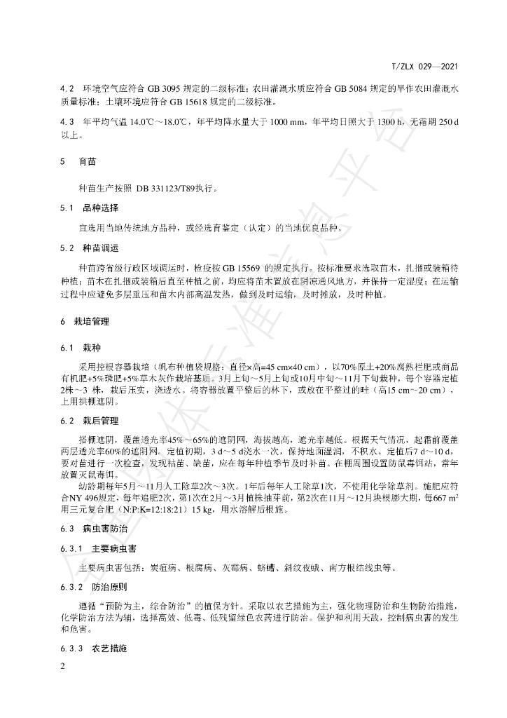 T/ZLX 029-2021 标准预览