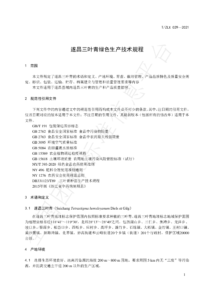 T/ZLX 029-2021 标准预览