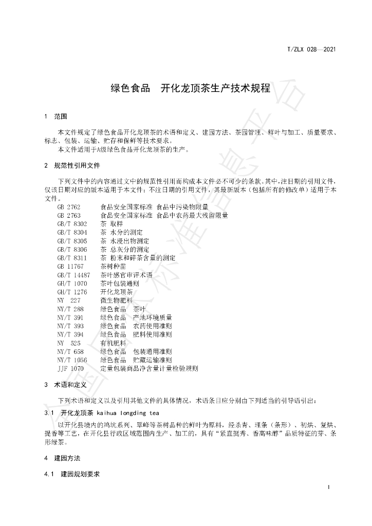 T/ZLX 028-2021 标准预览