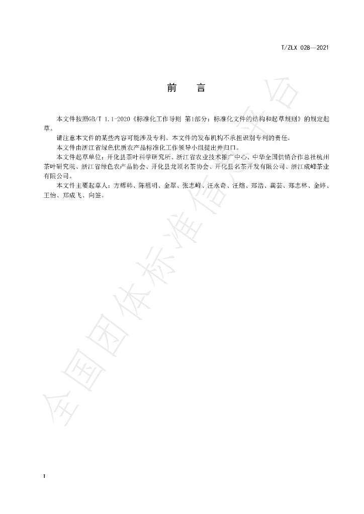 T/ZLX 028-2021 标准预览