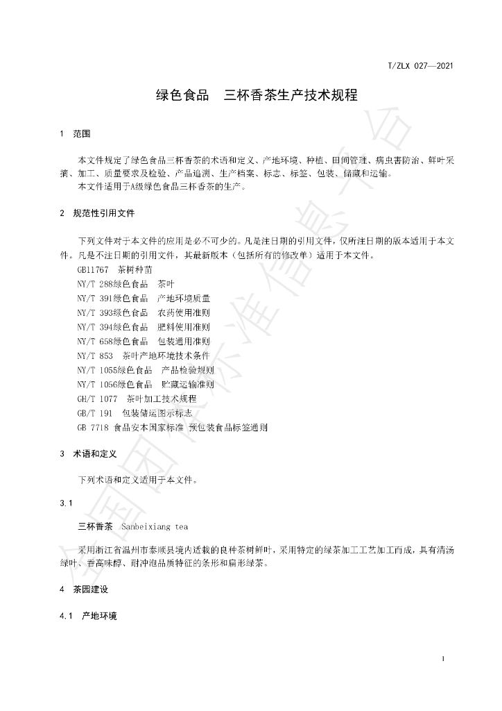 T/ZLX 027-2021 标准预览