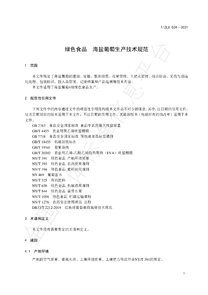 T/ZLX 024-2021 标准预览