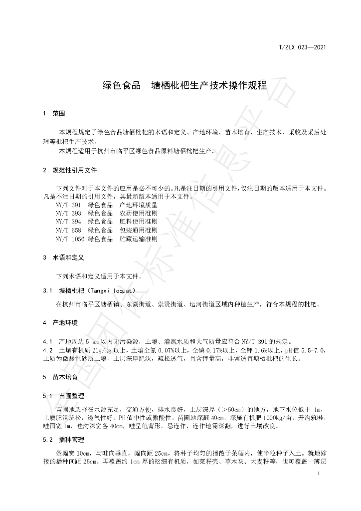 T/ZLX 023-2021 标准预览