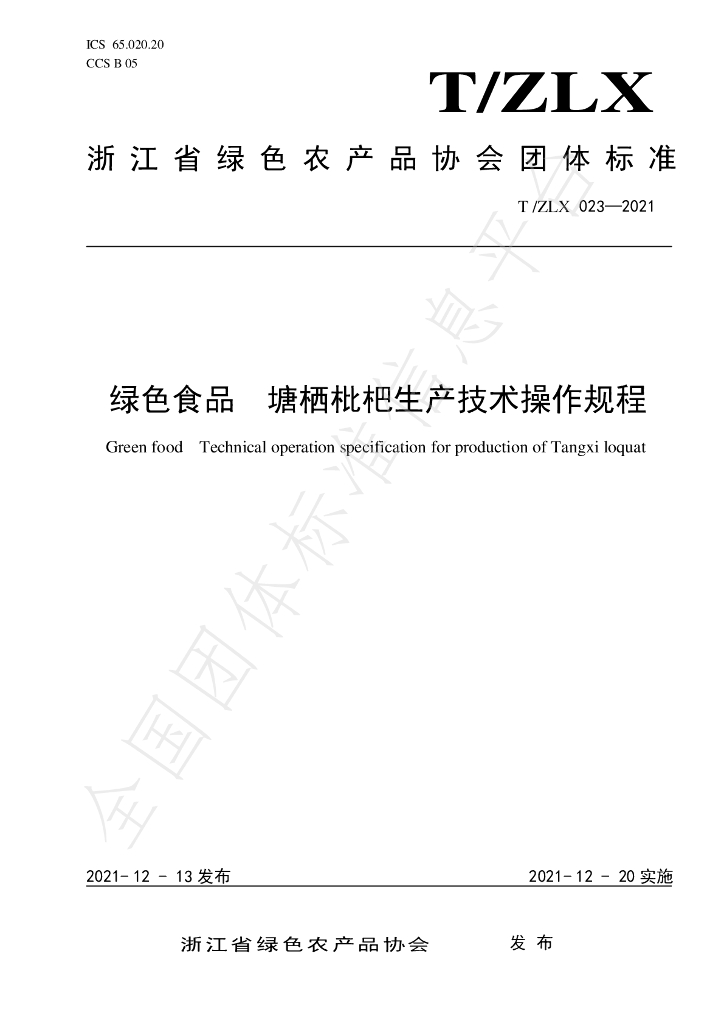 T/ZLX 023-2021 标准预览