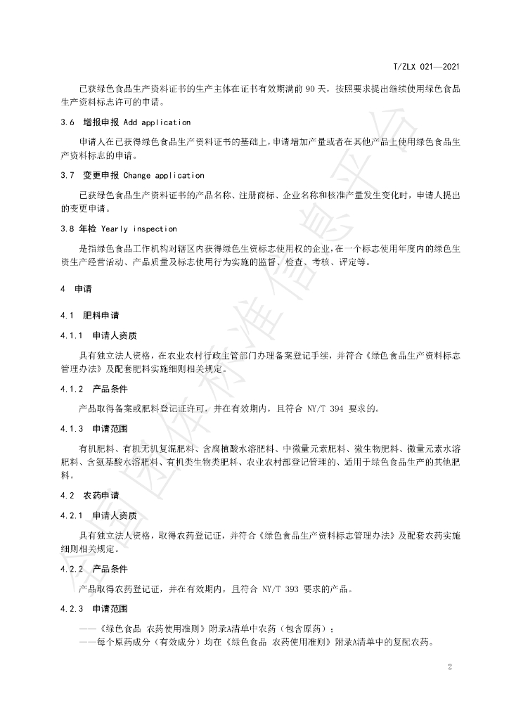 T/ZLX 021-2021 标准预览