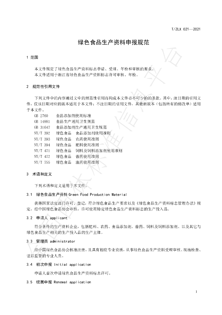 T/ZLX 021-2021 标准预览