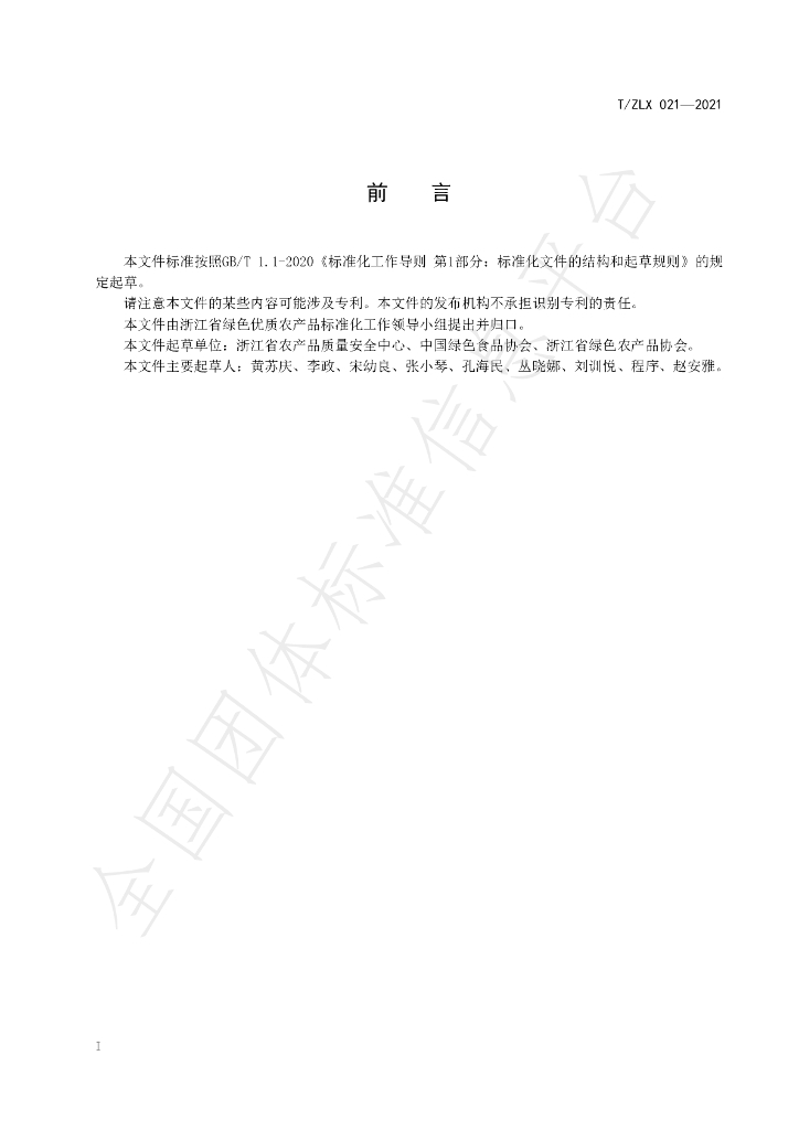 T/ZLX 021-2021 标准预览