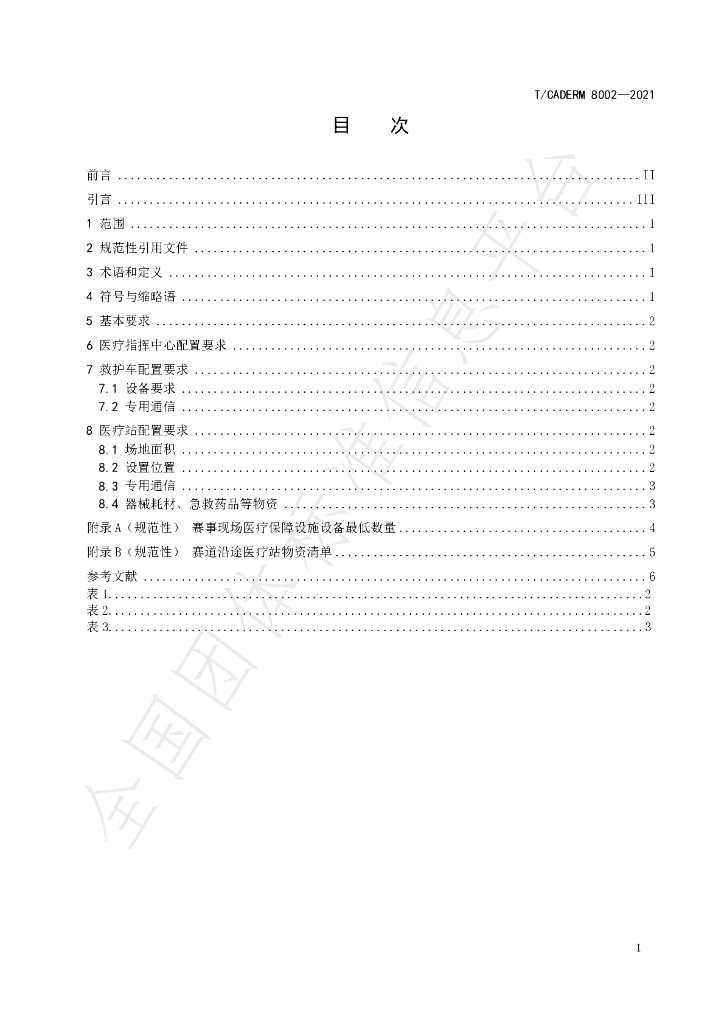T/CADERM 8002-2021 标准预览