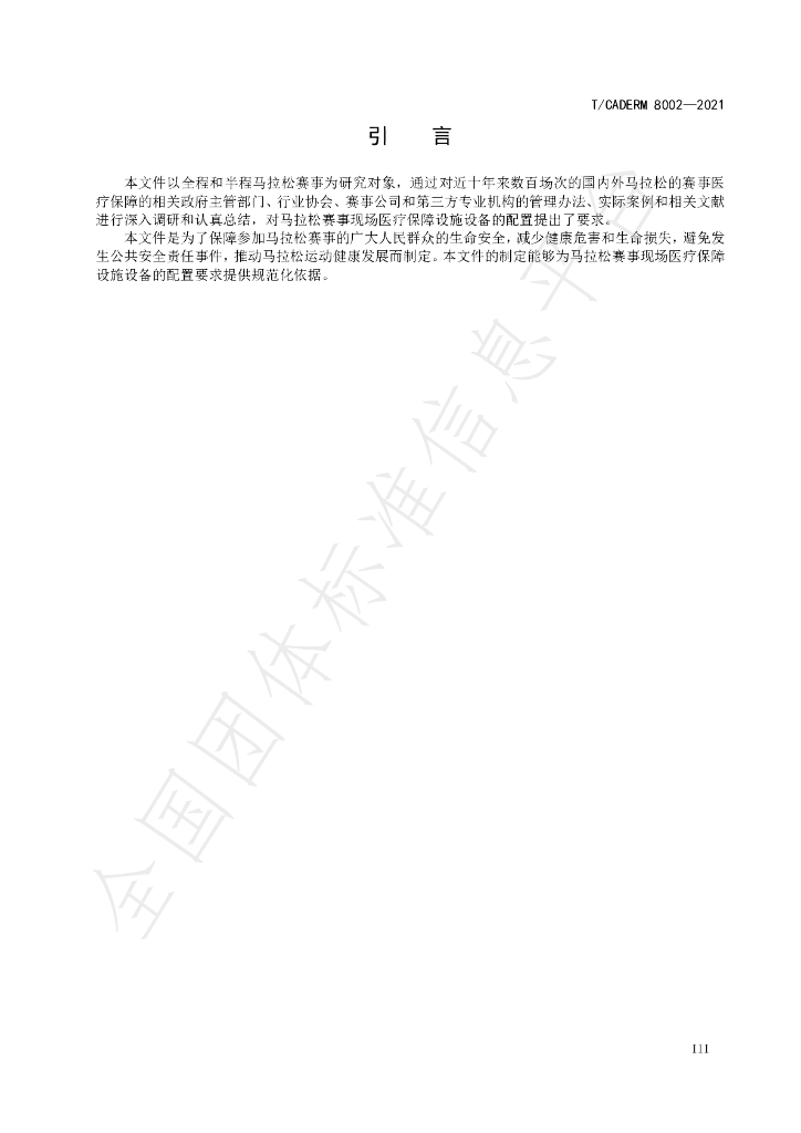 T/CADERM 8002-2021 标准预览
