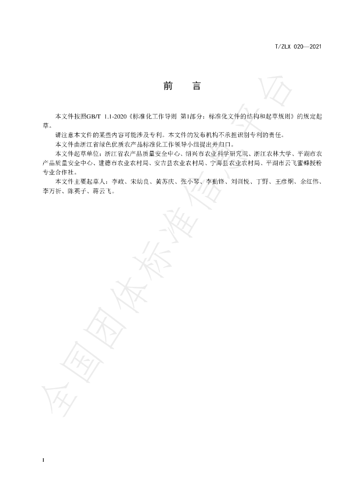 T/ZLX 020-2021 标准预览