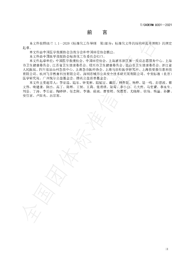 T/CADERM 8001-2021 标准预览