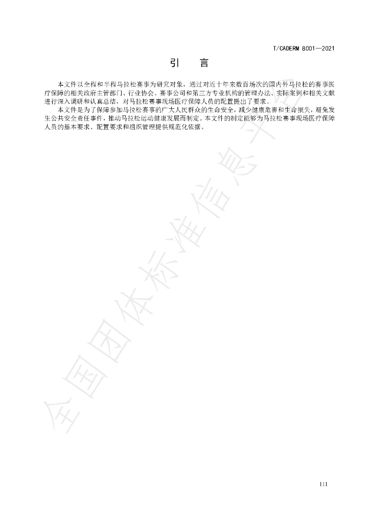 T/CADERM 8001-2021 标准预览