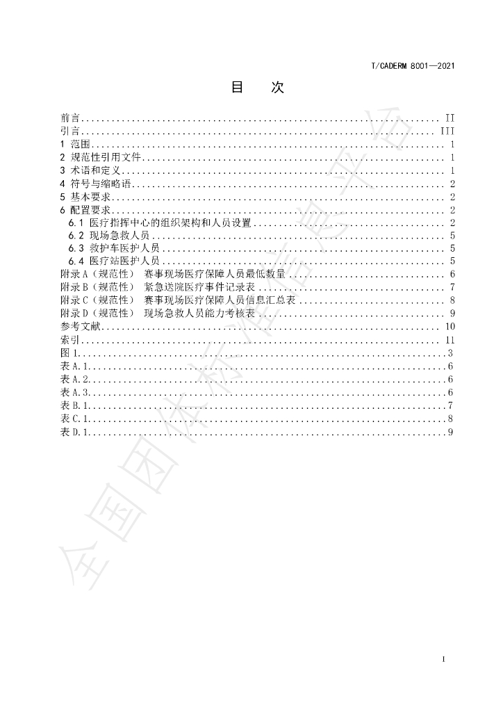 T/CADERM 8001-2021 标准预览