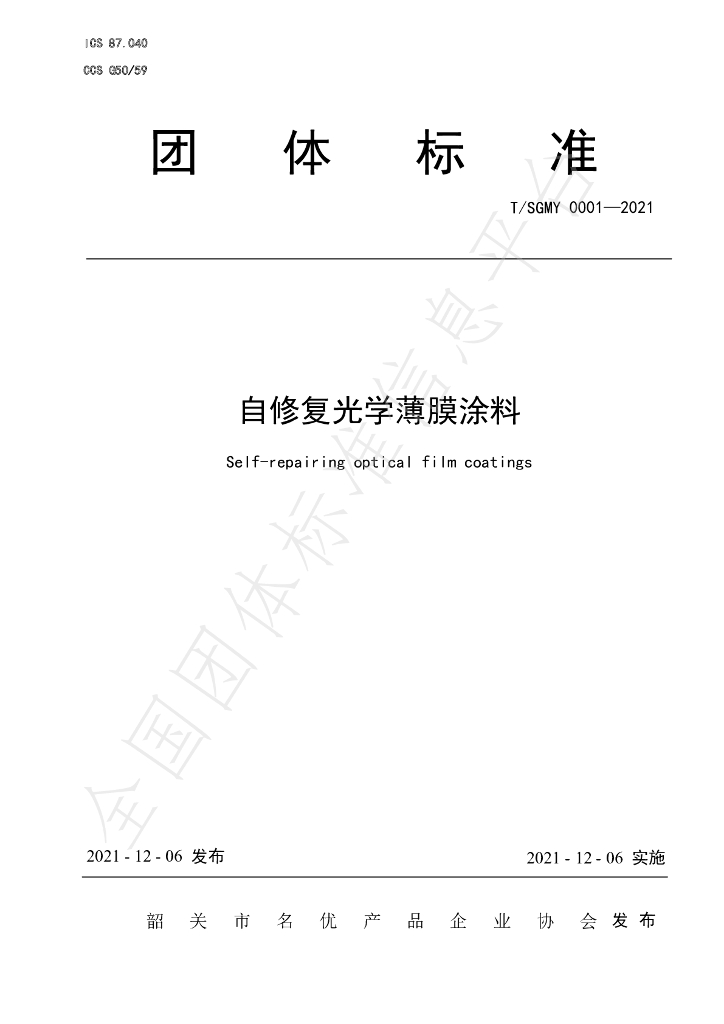 T/SGMY 0001-2021 标准预览