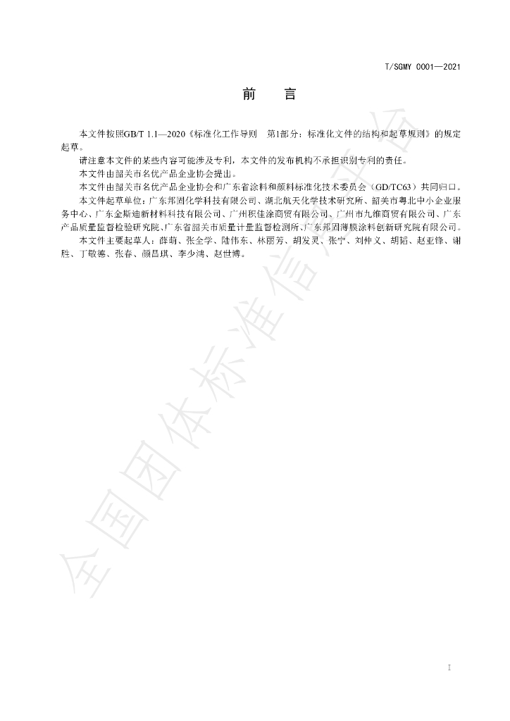 T/SGMY 0001-2021 标准预览