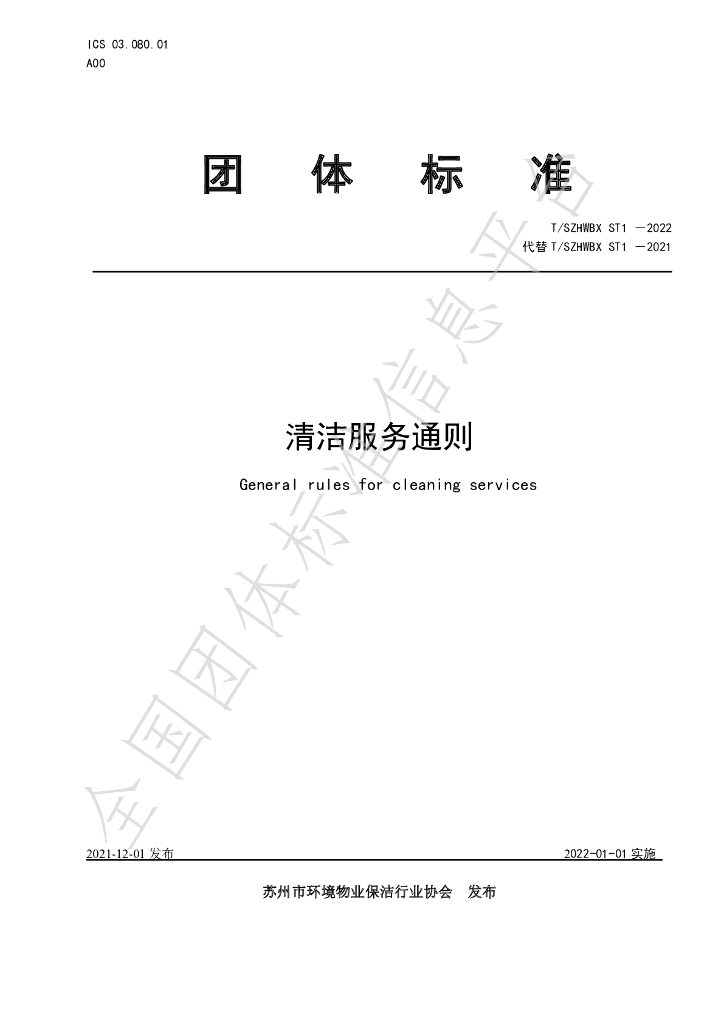 T/SZHWBX ST1-2022 标准预览