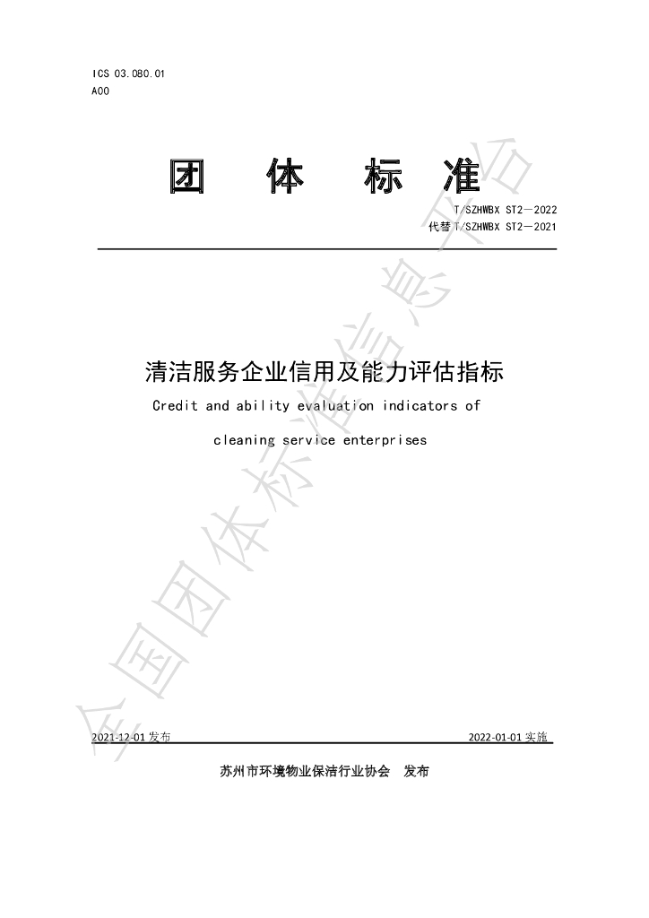 T/SZHWBX ST2-2022 标准预览