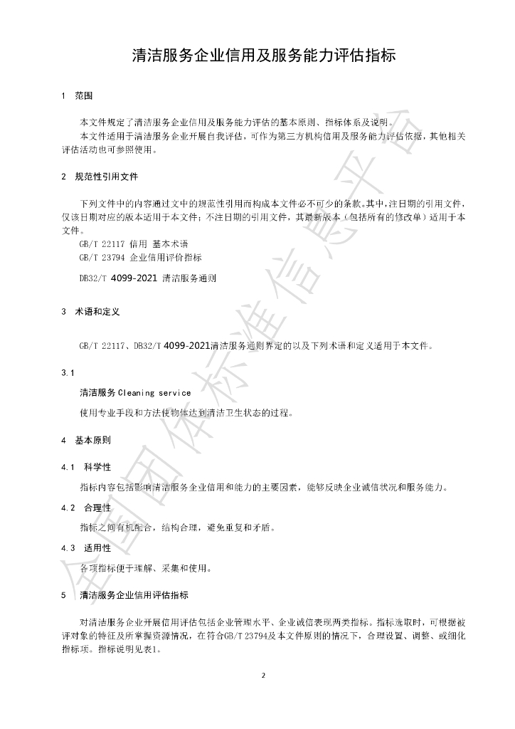 T/SZHWBX ST2-2022 标准预览