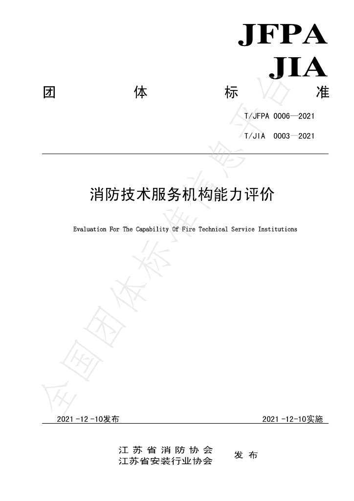 T/JFPA 0006-2021 标准预览