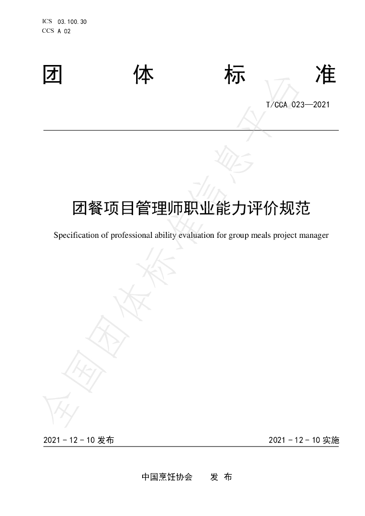 T/CCA 023-2021 标准预览