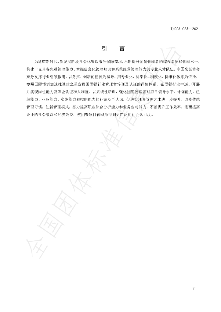 T/CCA 023-2021 标准预览