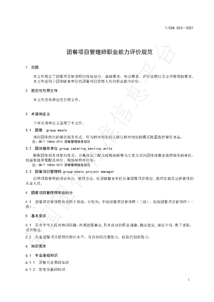 T/CCA 023-2021 标准预览
