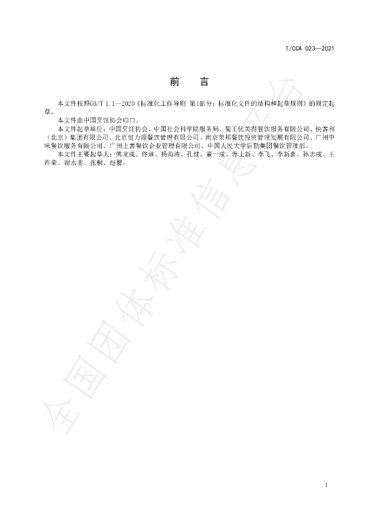 T/CCA 023-2021 标准预览