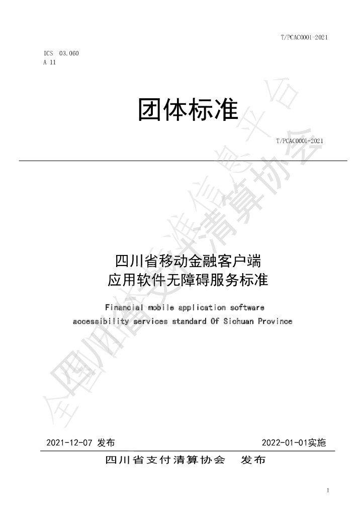 T/PCAC 0001-2021 标准预览