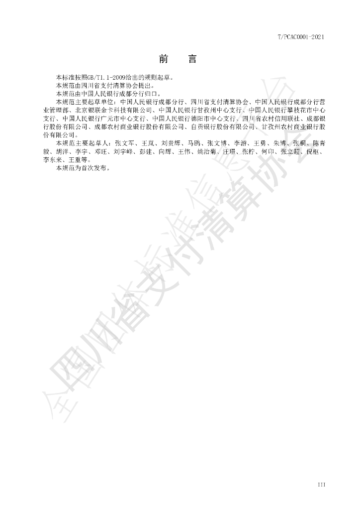 T/PCAC 0001-2021 标准预览