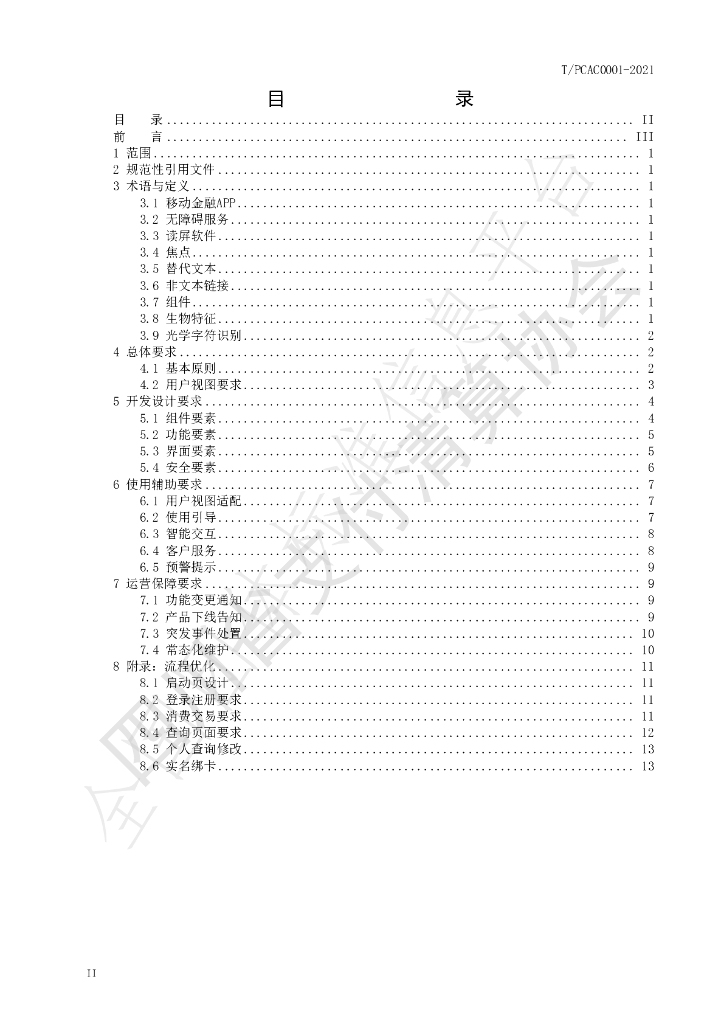 T/PCAC 0001-2021 标准预览