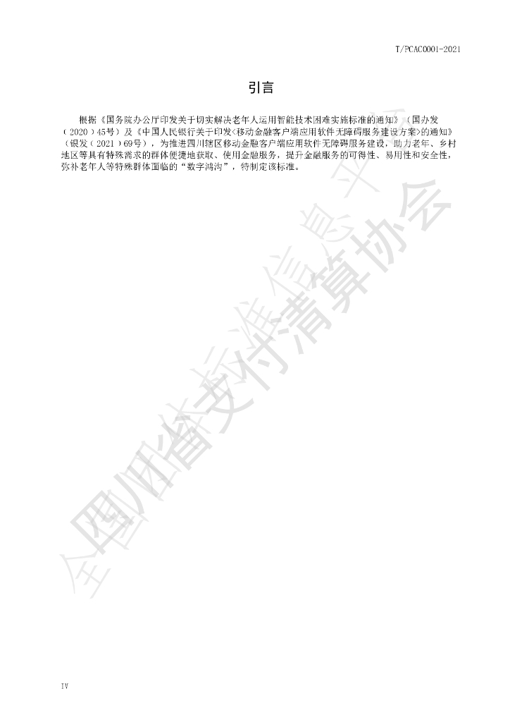 T/PCAC 0001-2021 标准预览