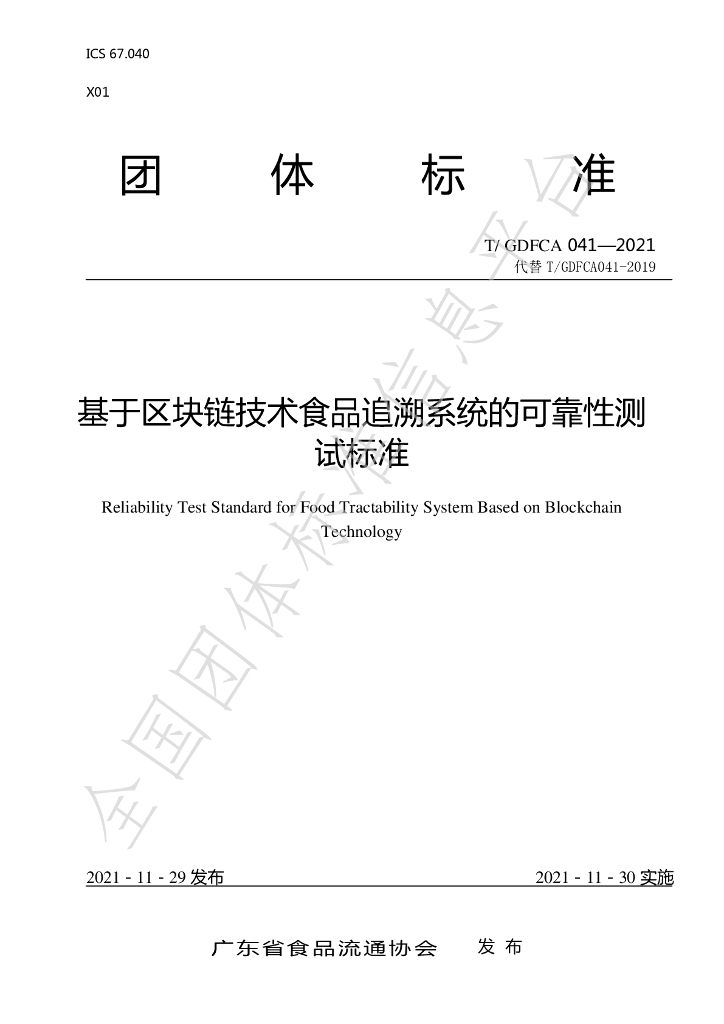 T/GDFCA 041-2021 标准预览